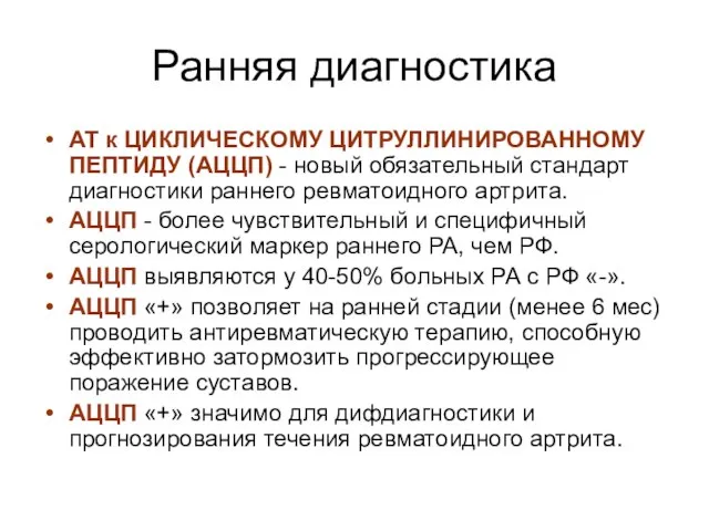 Ранняя диагностика АТ к ЦИКЛИЧЕСКОМУ ЦИТРУЛЛИНИРОВАННОМУ ПЕПТИДУ (АЦЦП) - новый обязательный