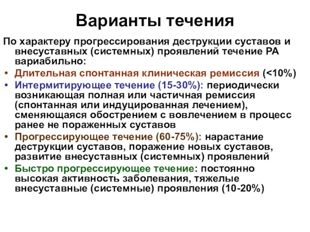 Варианты течения По характеру прогрессирования деструкции суставов и внесуставных (системных) проявлений