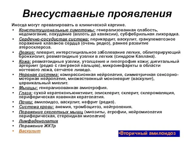 Внесуставные проявления Иногда могут превалировать в клинической картине. Конституциональные симптомы: генерализованная