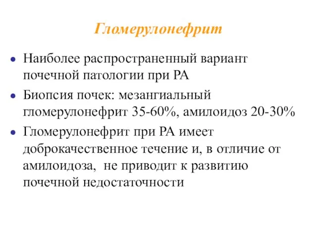 Гломерулонефрит Наиболее распространенный вариант почечной патологии при РА Биопсия почек: мезангиальный