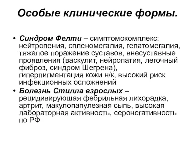 Особые клинические формы. Синдром Фелти – симптомокомплекс: нейтропения, спленомегалия, гепатомегалия, тяжелое