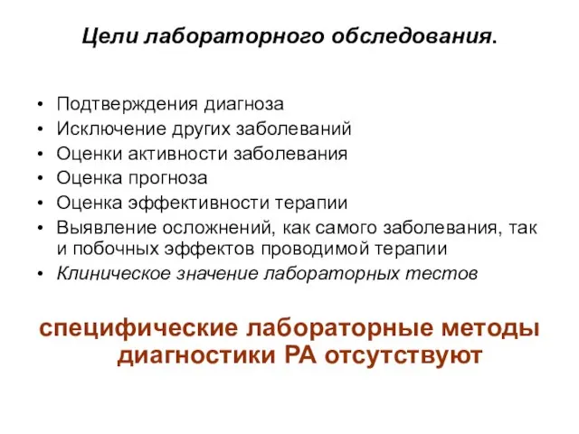 Цели лабораторного обследования. Подтверждения диагноза Исключение других заболеваний Оценки активности заболевания