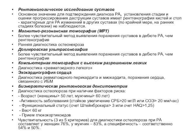 Рентгенологическое исследование суставов Основное значение для подтверждения диагноза РА, установления стадии