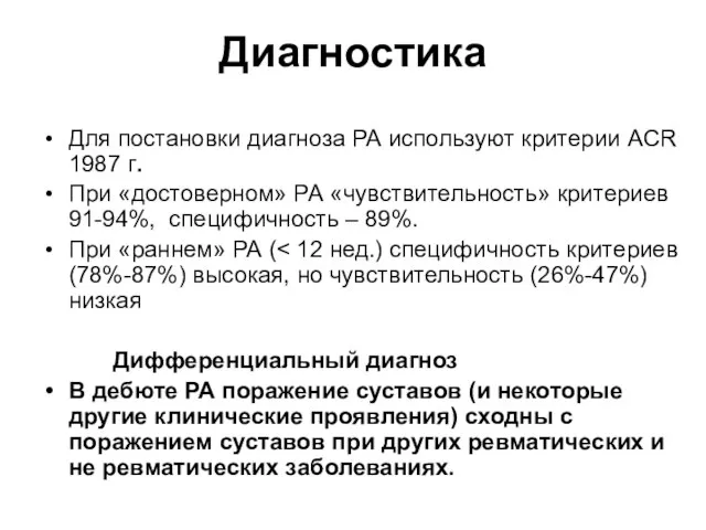 Диагностика Для постановки диагноза РА используют критерии ACR 1987 г. При