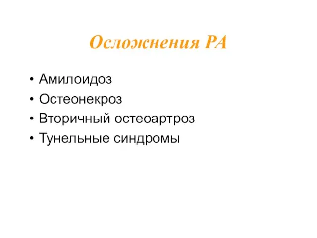 Осложнения РА Амилоидоз Остеонекроз Вторичный остеоартроз Тунельные синдромы