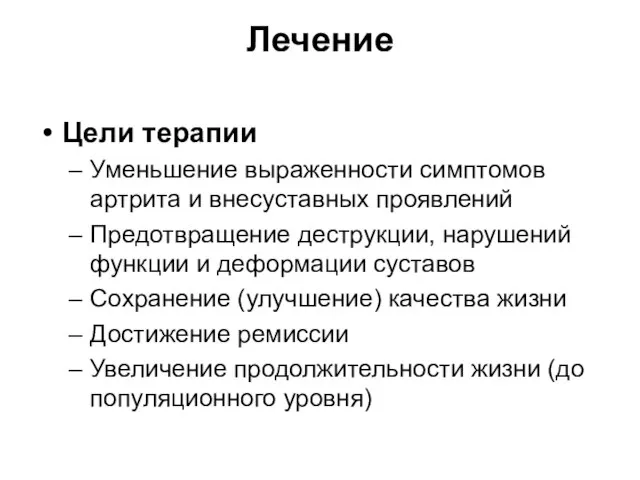 Лечение Цели терапии Уменьшение выраженности симптомов артрита и внесуставных проявлений Предотвращение