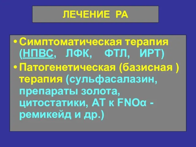 ЛЕЧЕНИЕ РА Симптоматическая терапия (НПВС, ЛФК, ФТЛ, ИРТ) Патогенетическая (базисная )