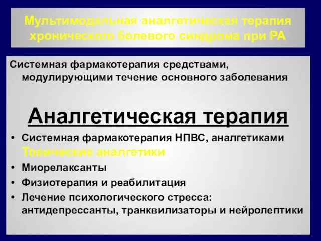 Мультимодальная аналгетическая терапия хронического болевого синдрома при РА Системная фармакотерапия средствами,