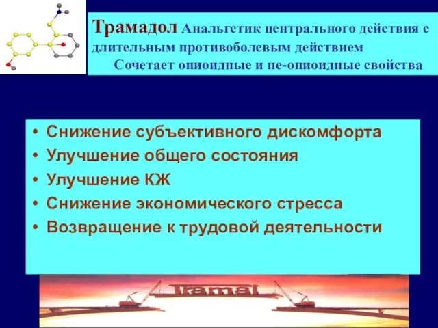 Снижение субъективного дискомфорта Улучшение общего состояния Улучшение КЖ Снижение экономического стресса