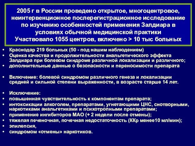 2005 г в России проведено открытое, многоцентровое, неинтервенционное послерегистрационное исследование по