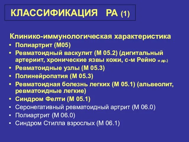 КЛАССИФИКАЦИЯ РА (1) Клинико-иммунологическая характеристика Полиартрит (М05) Ревматоидный васкулит (М 05.2)