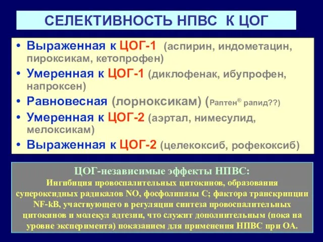 СЕЛЕКТИВНОСТЬ НПВС К ЦОГ Выраженная к ЦОГ-1 (аспирин, индометацин, пироксикам, кетопрофен)