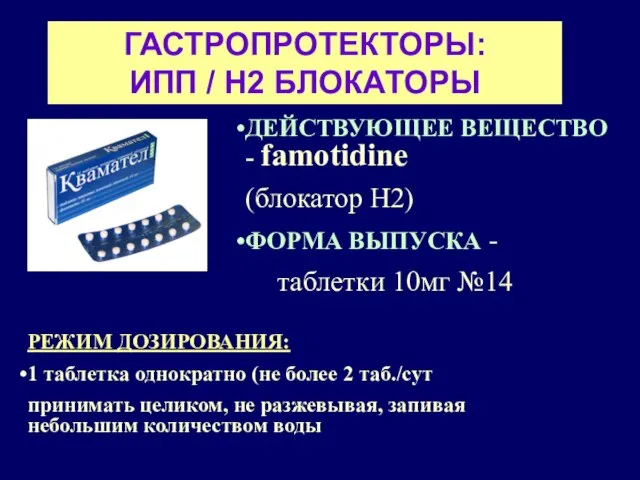 ГАСТРОПРОТЕКТОРЫ: ИПП / Н2 БЛОКАТОРЫ ДЕЙСТВУЮЩЕЕ ВЕЩЕСТВО - famotidine (блокатор Н2)