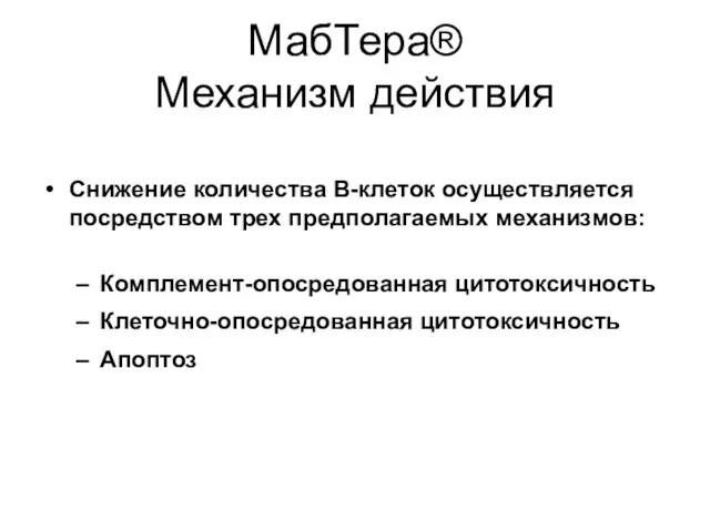 МабТера® Механизм действия Снижение количества В-клеток осуществляется посредством трех предполагаемых механизмов: Комплемент-опосредованная цитотоксичность Клеточно-опосредованная цитотоксичность Апоптоз