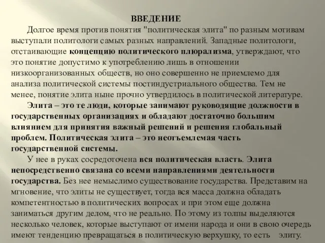 ВВЕДЕНИЕ Долгое время против понятия "политическая элита" по разным мотивам выступали