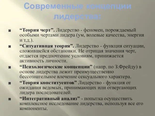 “Теория черт”. Лидерство - феномен, порождаемый особыми чертами лидера (ум, волевые