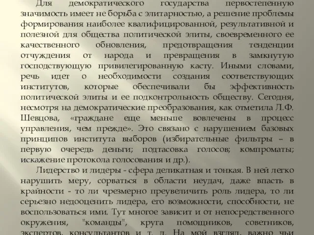 ЗАКЛЮЧЕНИЕ Для демократического государства первостепенную значимость имеет не борьба с элитарностью,