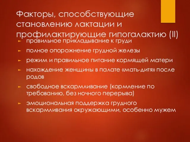 Факторы, способствующие становлению лактации и профилактирующие гипогалактию (II) правильное прикладывание к