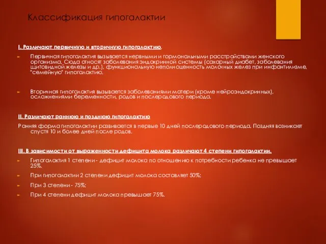 Классификация гипогалактии I. Различают первичную и вторичную гипогалактию. Первичная гипогалактия вызывается