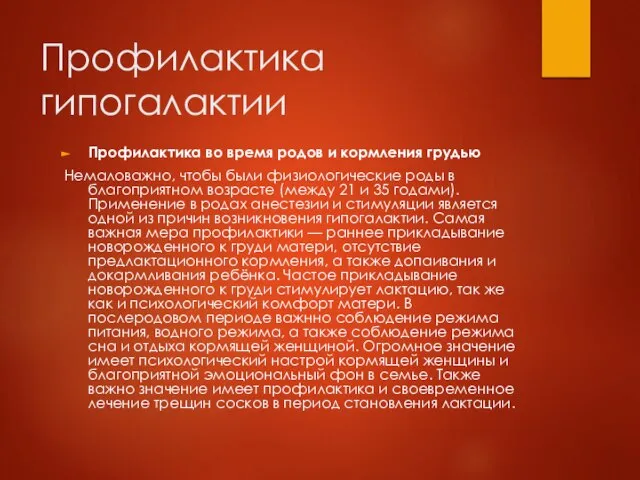 Профилактика гипогалактии Профилактика во время родов и кормления грудью Немаловажно, чтобы