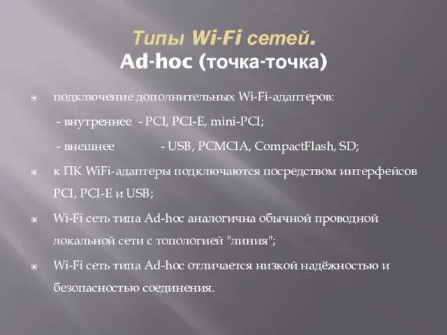 подключение дополнительных Wi-Fi-адаптеров: - внутреннее - PCI, PCI-E, mini-PCI; - внешнее