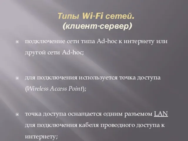 Типы Wi-Fi сетей. (клиент-сервер) подключение сети типа Ad-hoc к интернету или