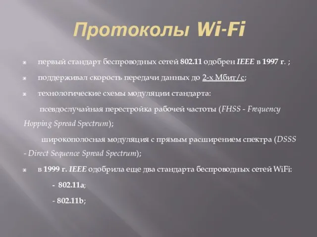 Протоколы Wi-Fi первый стандарт беспроводных сетей 802.11 одобрен IEEE в 1997