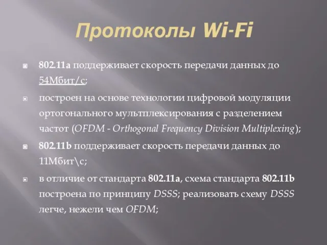 Протоколы Wi-Fi 802.11a поддерживает скорость передачи данных до 54Мбит/с; построен на