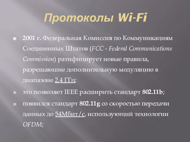 Протоколы Wi-Fi 2001 г. Федеральная Комиссия по Коммуникациям Соединенных Штатов (FCC