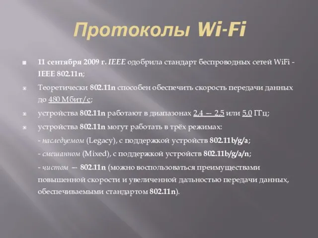 Протоколы Wi-Fi 11 сентября 2009 г. IEEE одобрила стандарт беспроводных сетей