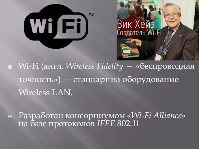 Wi-Fi (англ. Wireless Fidelity — «беспроводная точность») — стандарт на оборудование