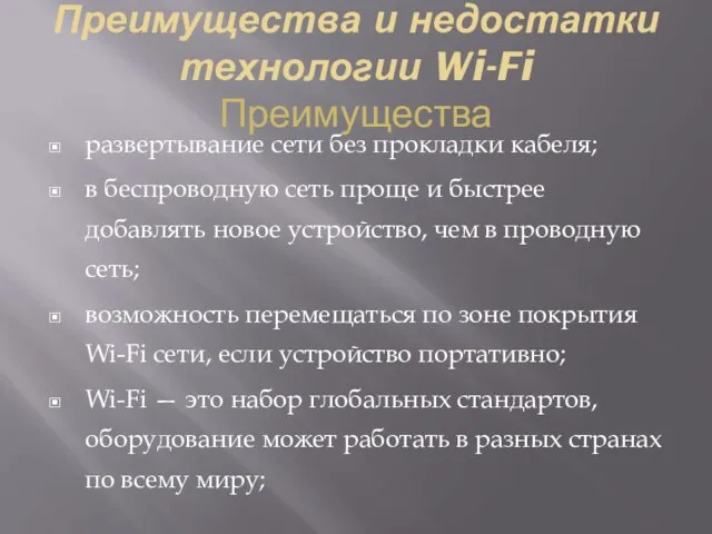 Преимущества и недостатки технологии Wi-Fi Преимущества развертывание сети без прокладки кабеля;