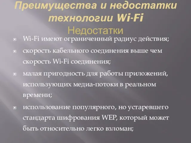 Преимущества и недостатки технологии Wi-Fi Недостатки Wi-Fi имеют ограниченный радиус действия;