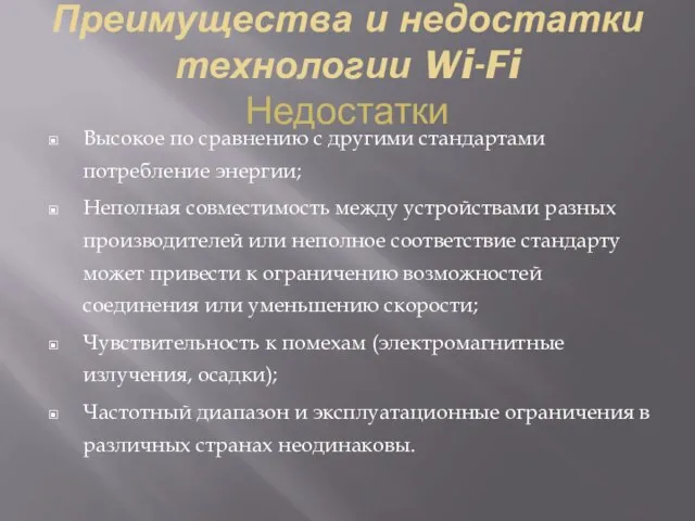 Преимущества и недостатки технологии Wi-Fi Недостатки Высокое по сравнению с другими