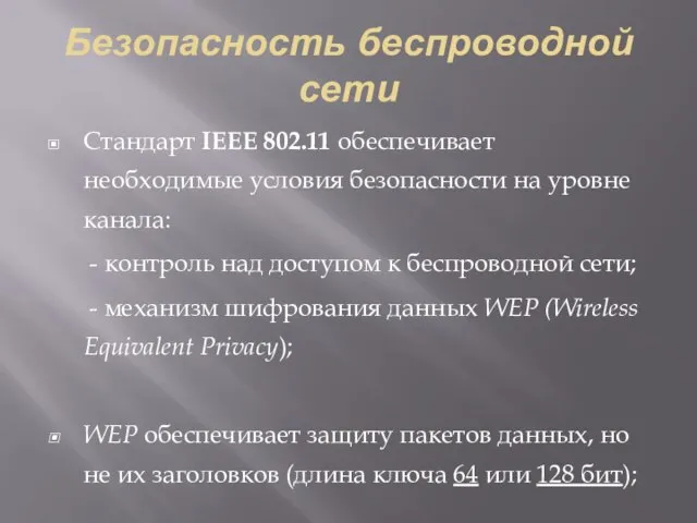 Безопасность беспроводной сети Стандарт IEEE 802.11 обеспечивает необходимые условия безопасности на