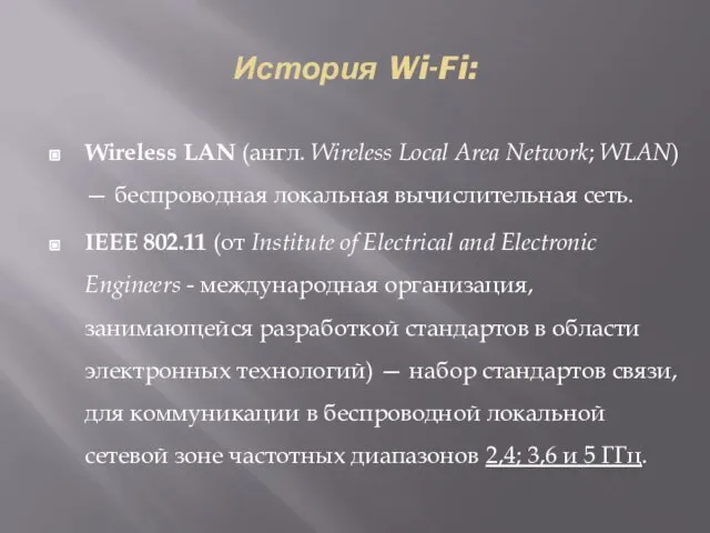 История Wi-Fi: Wireless LAN (англ. Wireless Local Area Network; WLAN) —