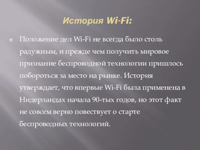 История Wi-Fi: Положение дел Wi-Fi не всегда было столь радужным, и