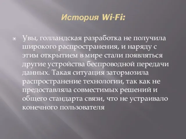 Увы, голландская разработка не получила широкого распространения, и наряду с этим