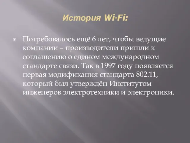 Потребовалось ещё 6 лет, чтобы ведущие компании – производители пришли к