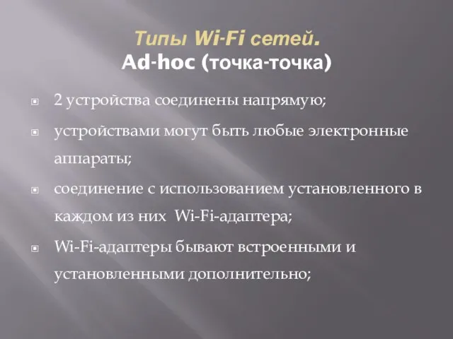 Типы Wi-Fi сетей. Ad-hoc (точка-точка) 2 устройства соединены напрямую; устройствами могут