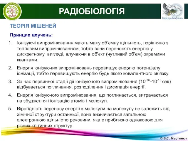 © В.С. Мартинюк РАДІОБІОЛОГІЯ ТЕОРІЯ МІШЕНЕЙ Принцип влучень: Іонізуючі випромінювання мають