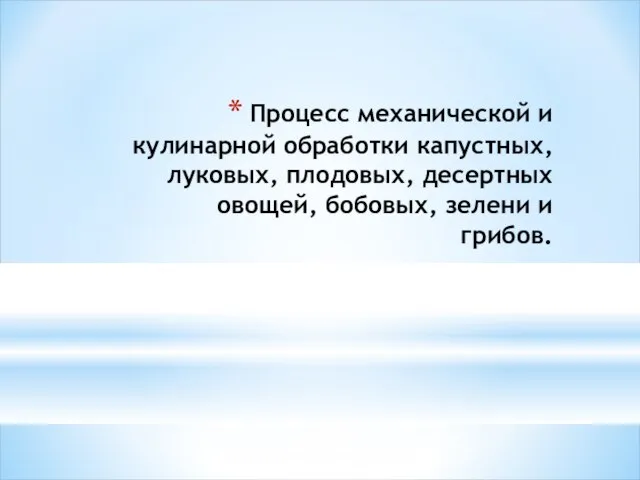 Процесс механической и кулинарной обработки капустных, луковых, плодовых, десертных овощей, бобовых, зелени и грибов.