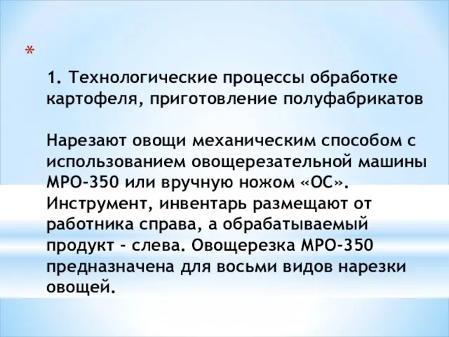 1. Технологические процессы обработке картофеля, приготовление полуфабрикатов Нарезают овощи механическим способом