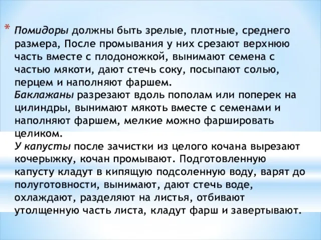 Помидоры должны быть зрелые, плотные, среднего размера, После промывания у них