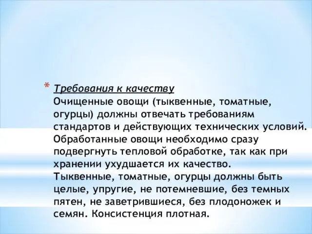 Требования к качеству Очищенные овощи (тыквенные, томатные, огурцы) должны отвечать требованиям