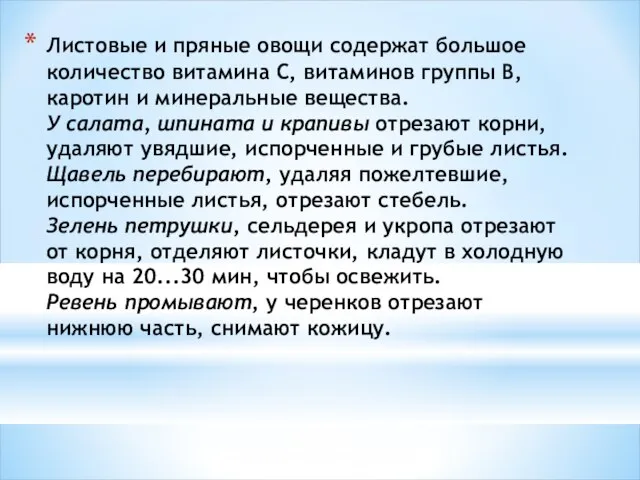 Листовые и пряные овощи содержат большое количество витамина С, витаминов группы