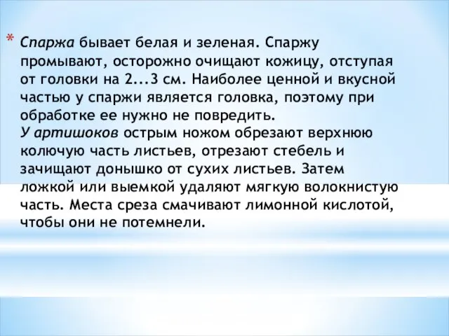 Спаржа бывает белая и зеленая. Спаржу промывают, осторожно очищают кожицу, отступая