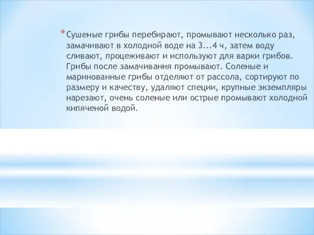 Сушеные грибы перебирают, промывают несколько раз, замачивают в холодной воде на