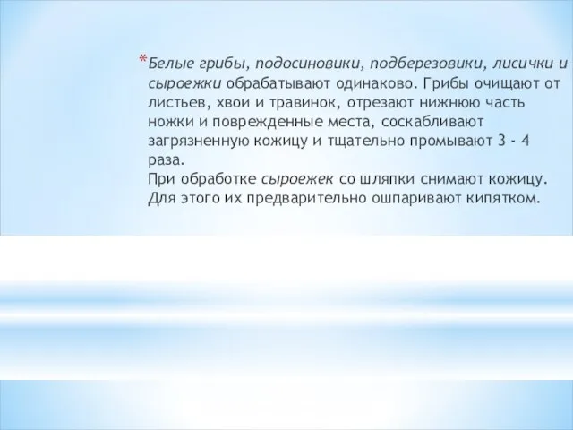 Белые грибы, подосиновики, подберезовики, лисички и сыроежки обрабатывают одинаково. Грибы очищают