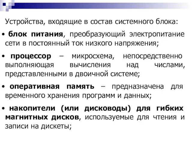 Устройства, входящие в состав системного блока: блок питания, преобразующий электропитание сети